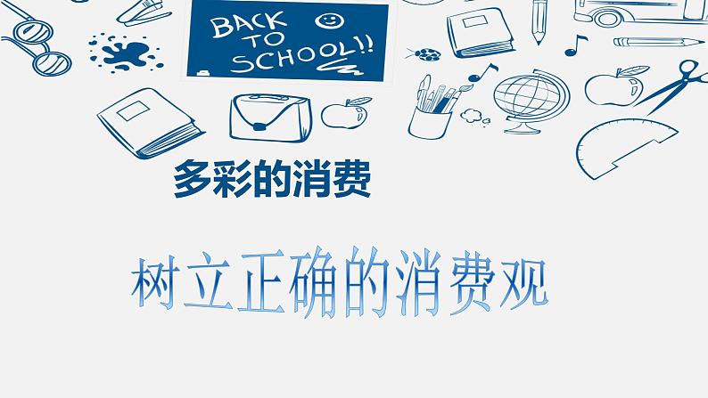 高中政治人教版必修一经济生活3.2树立正确的消费观 (共33张PPT)课件01