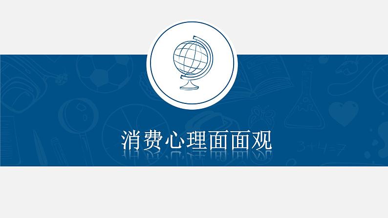 高中政治人教版必修一经济生活3.2树立正确的消费观 (共33张PPT)课件04