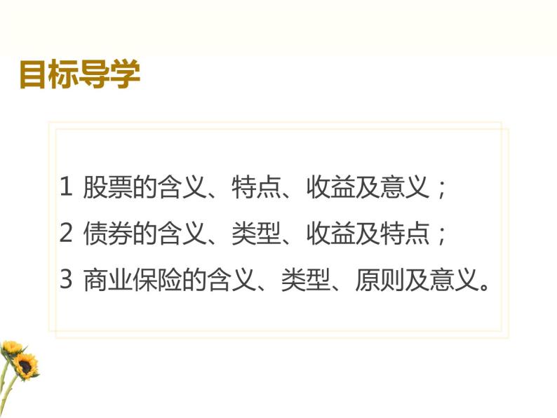 高中政治人教版必修一经济生活6.2 股票、债券和保险 课件04