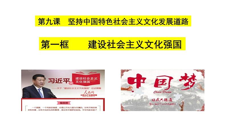 高中政治人教版必修三文化生活 9.1 建设社会主义文化强国 (共22张PPT)课件02