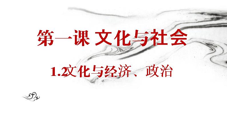 高中政治人教版必修三文化生活1.2 文化与经济、政治(共21张PPT)课件01
