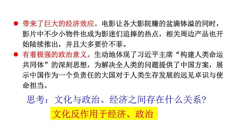 高中政治人教版必修三文化生活1.2 文化与经济、政治(共21张PPT)课件06
