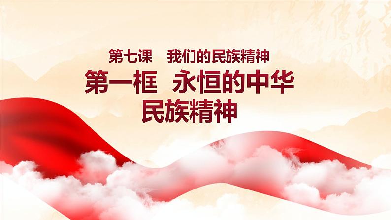 7.1 永恒的中华民族精神 -高中政治人教版必修三(共35张PPT)课件01