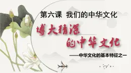 高中政治人教版必修三文化生活6.1源远流长的中华文化（共43张PPT）课件