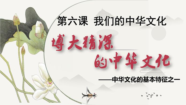 高中政治人教版必修三文化生活6.1源远流长的中华文化(共43张PPT)课件01