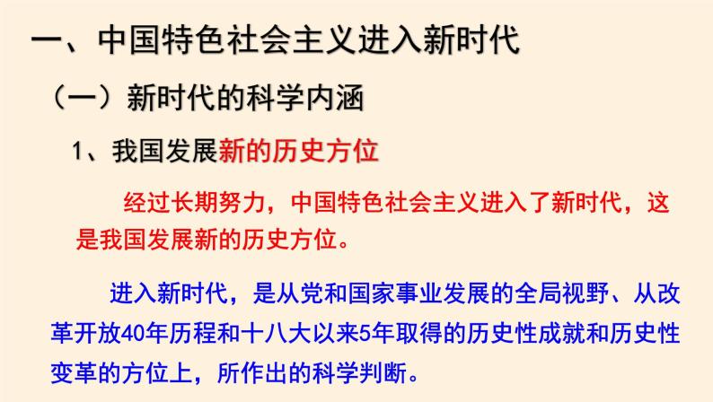 4.1中国特色社会主义进入新时代 课件02