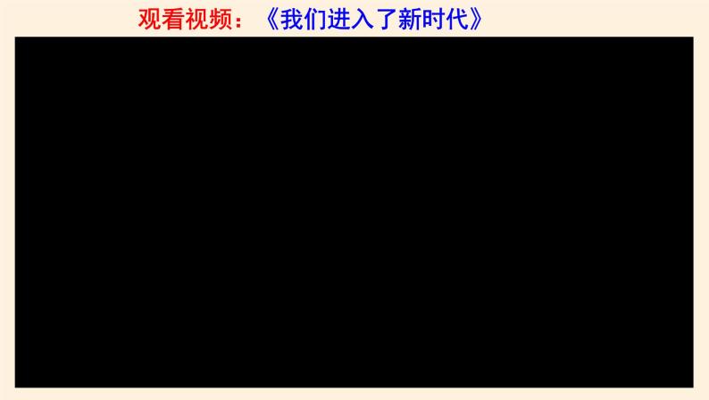 4.1中国特色社会主义进入新时代 课件03