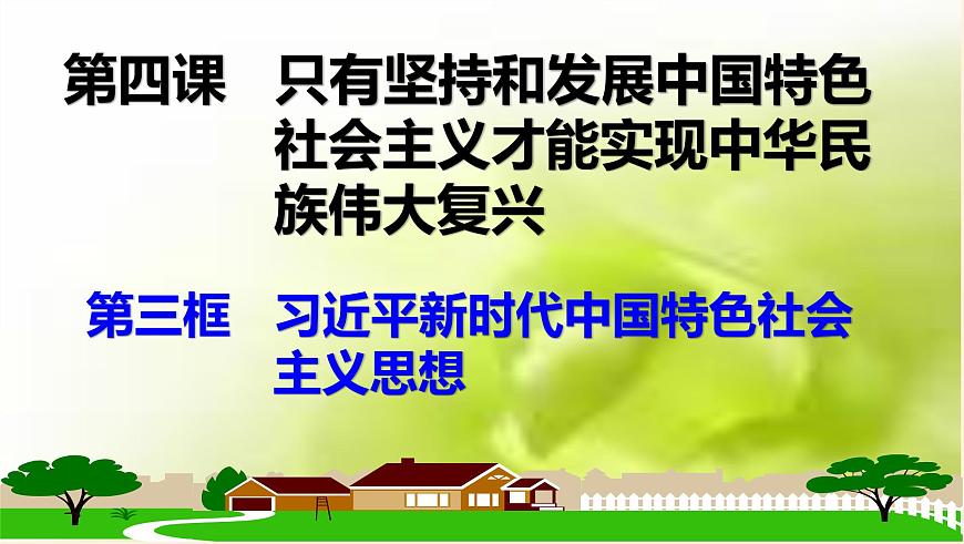4.3習(xí)近平新時(shí)代中國(guó)特色社會(huì)主義思想第1頁