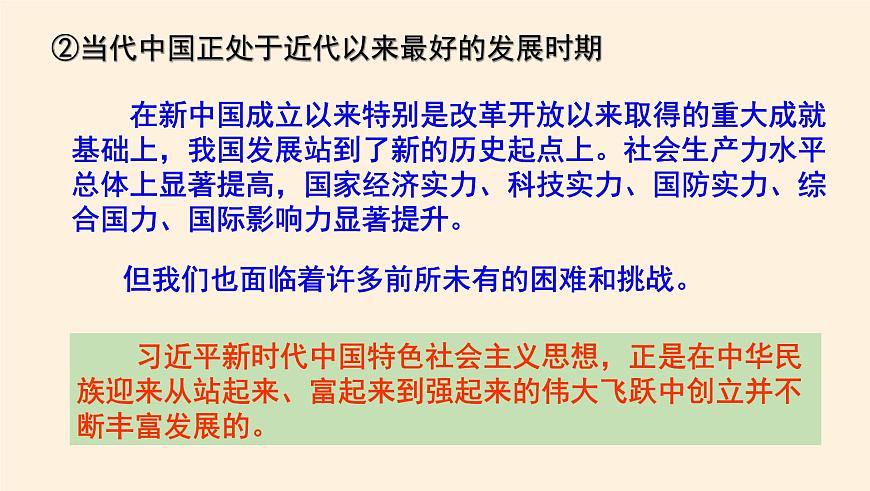 4.3習(xí)近平新時(shí)代中國(guó)特色社會(huì)主義思想第6頁