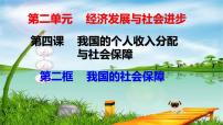 高中政治思品人教統(tǒng)編版必修2 經(jīng)濟(jì)與社會(huì)我國的社會(huì)保障獲獎(jiǎng)ppt課件