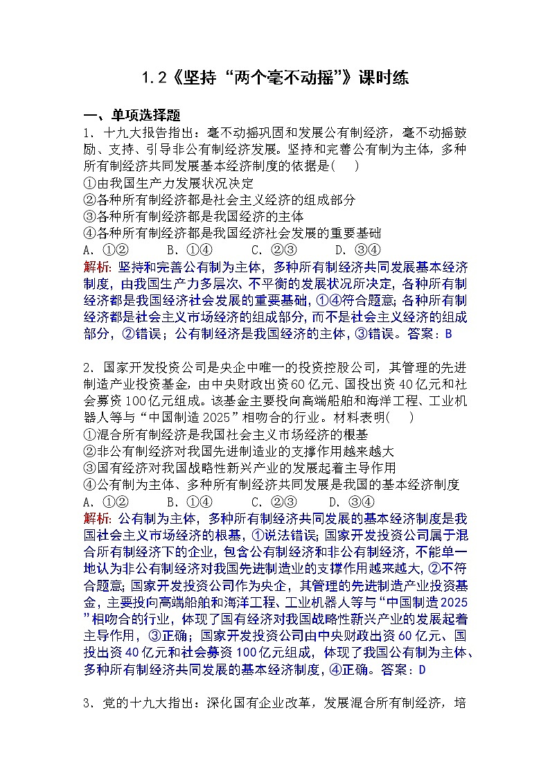 1.2《坚持“两个毫不动摇”》课时练第1页