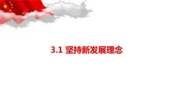 统编版高中政治必修二3.1 坚持新发展理念（共23张ppt）