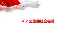 统编版高中政治必修二4.2 我国的社会保障（共23张ppt）