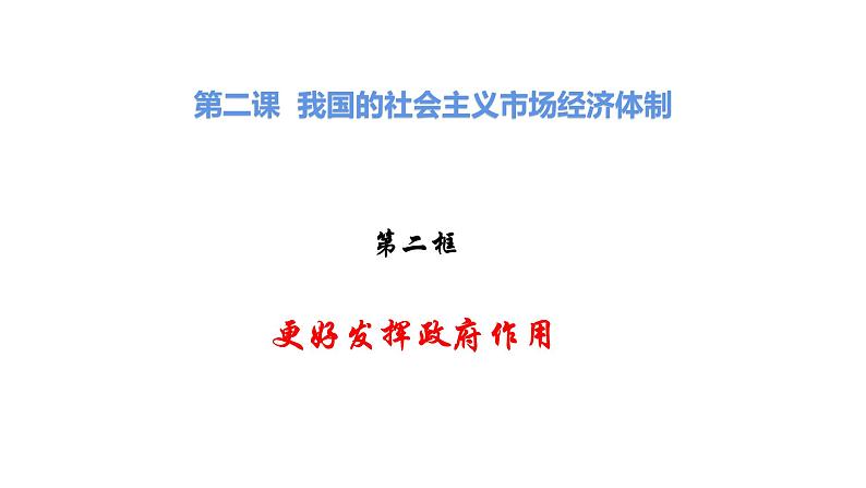 2.2 更好发挥政府作用(20张PPT)课件第1页