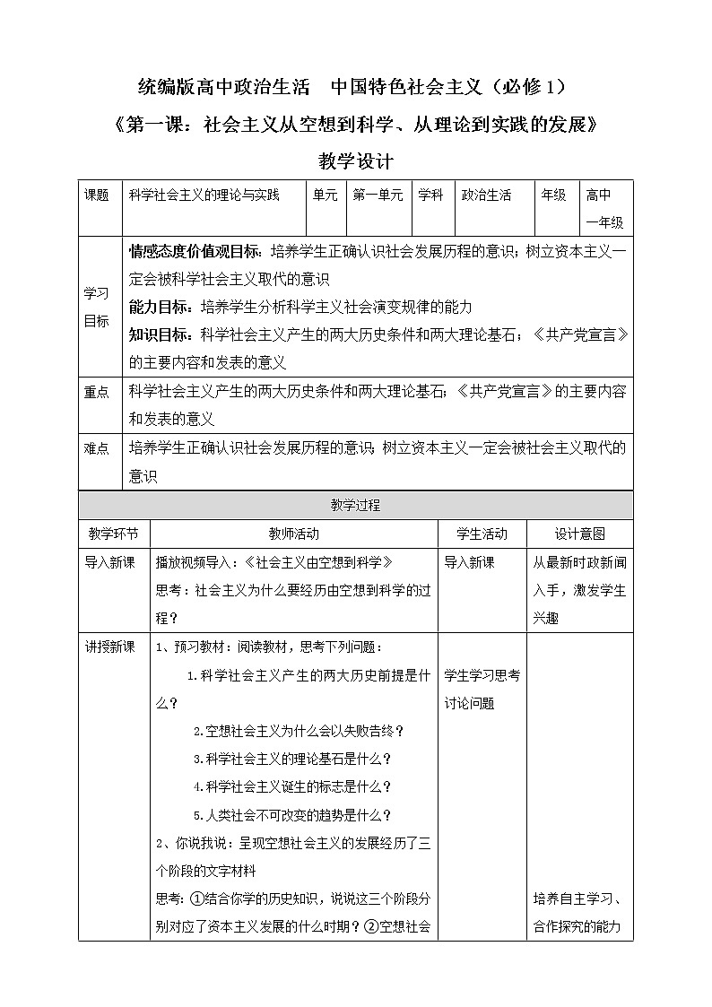 【精品】新教材 高中政治 必修一 第一課 1.2科學(xué)社會主義的理論與實踐   教學(xué)設(shè)計第1頁