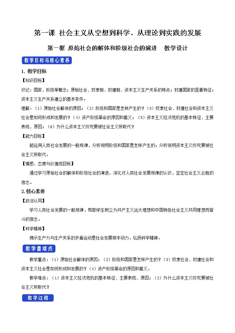 【精品】新教材 高中政治 必修一 第一课 1.1原始社会的解体和阶级社会的演进  教学设计01
