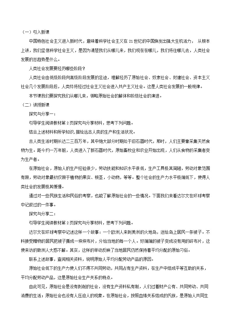 【精品】新教材 高中政治 必修一 第一课 1.1原始社会的解体和阶级社会的演进  教学设计02