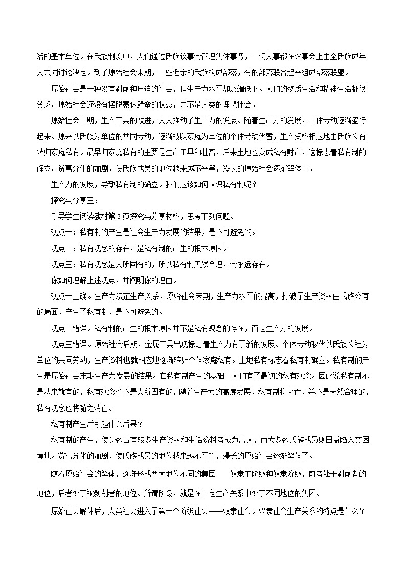 【精品】新教材 高中政治 必修一 第一课 1.1原始社会的解体和阶级社会的演进  教学设计03