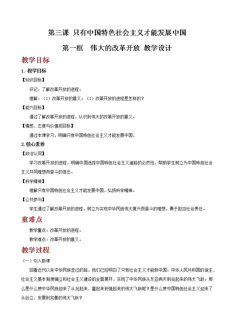 【精品】新教材 高中政治 必修一 第三课 只有中国特色社会主义才能发展中国 3.1 伟大的改革开放教学设计01
