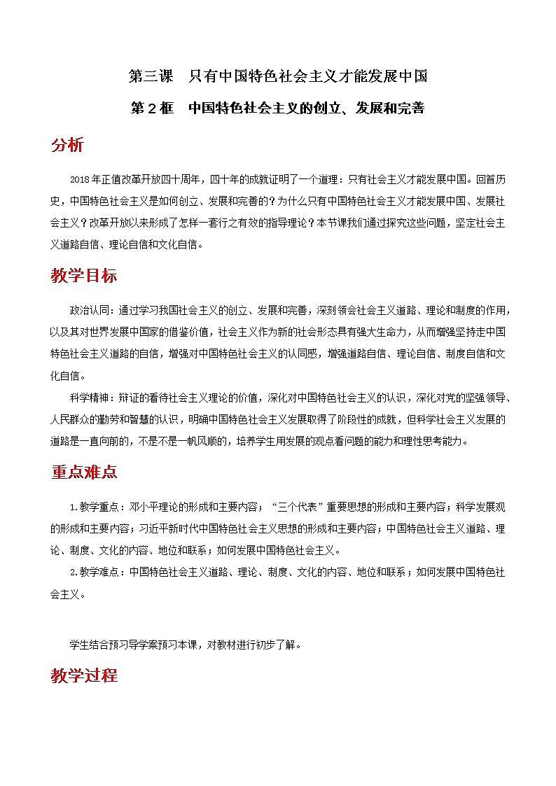 【精品】新教材 高中政治 必修一 第三课 只有中国特色社会主义才能发展中国 3.2 中国特色社会主义的创立、发展和完善教学 教案01
