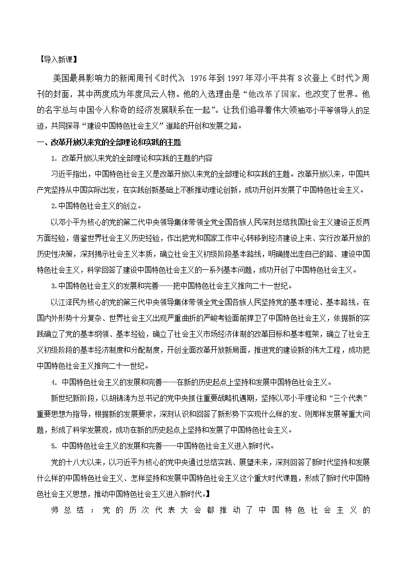 【精品】新教材 高中政治 必修一 第三课 只有中国特色社会主义才能发展中国 3.2 中国特色社会主义的创立、发展和完善教学 教案02