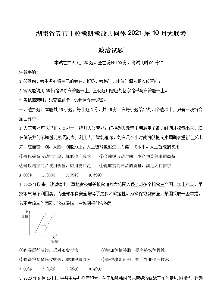 湖南省五市十校教研教改共同体2021届10月大联考 政治(含答案) 试卷01