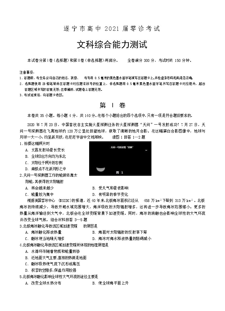 四川省遂宁市2021届高三零诊考试 文综(含答案)01