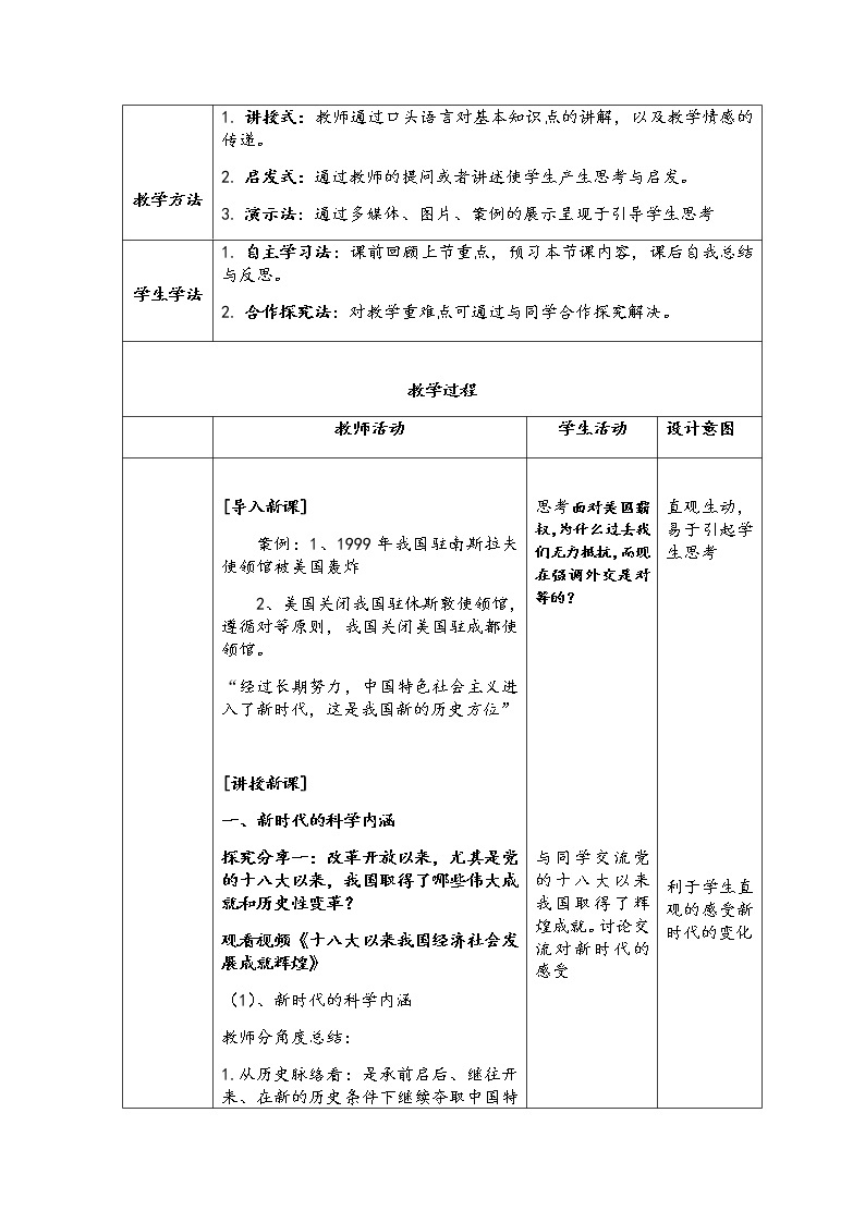 4.1中国特色社会主义进入新时代 教学设计02