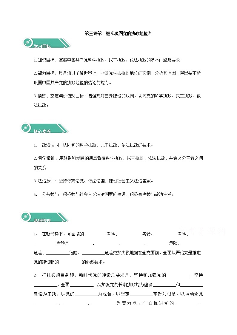 3.2巩固党的执政地位 学案(含答案)01