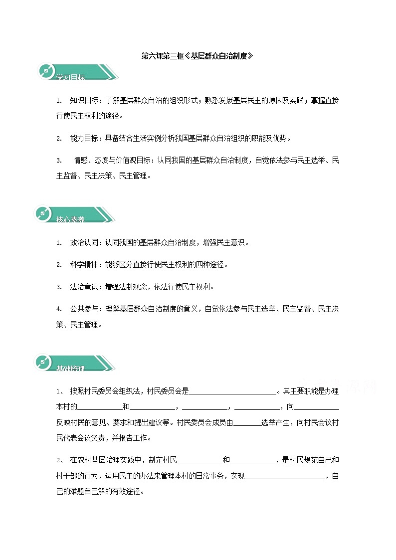 6.3基层群众自治制度 学案(含答案)01