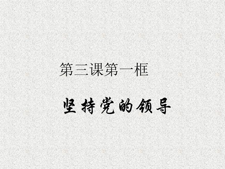 3.1堅持黨的領導 課件第1頁