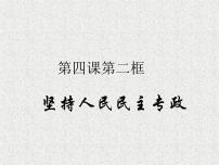 高中政治思品人教統(tǒng)編版必修3 政治與法治第二單元 人民當(dāng)家作主第四課 人民民主專政的社會(huì)主義國家堅(jiān)持人民民主專政示范課ppt課件