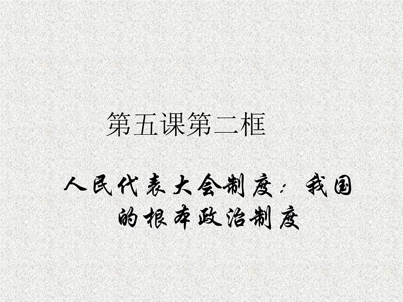 5.2人民代表大会制度:我国的根本政治制度 课件01