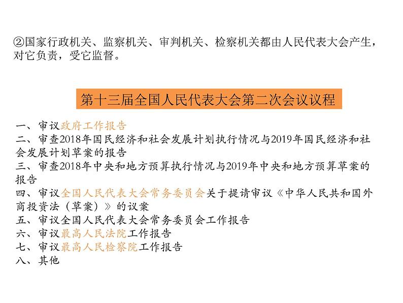 5.2人民代表大会制度:我国的根本政治制度 课件08