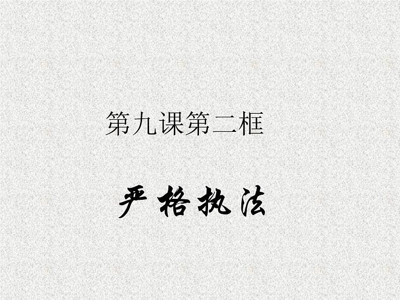9.2严格执法 课件01