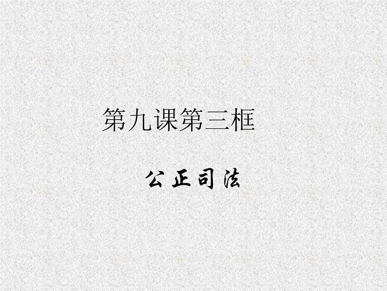 9.3公正司法 课件01