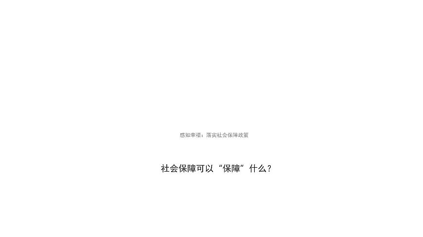我國的社會(huì)保障第4頁