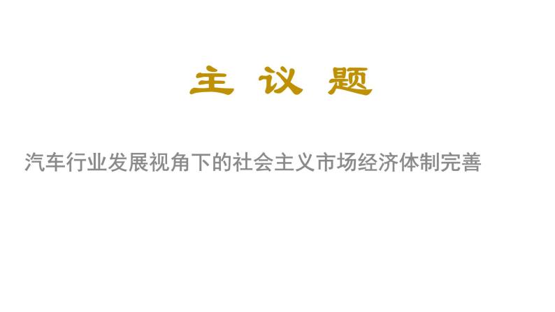 综合探究一 完善社会主义市场经济体制 课件（含视频素材 简案）02