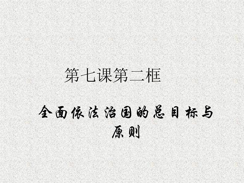 7.2全面依法治国的总目标和原则 课件01