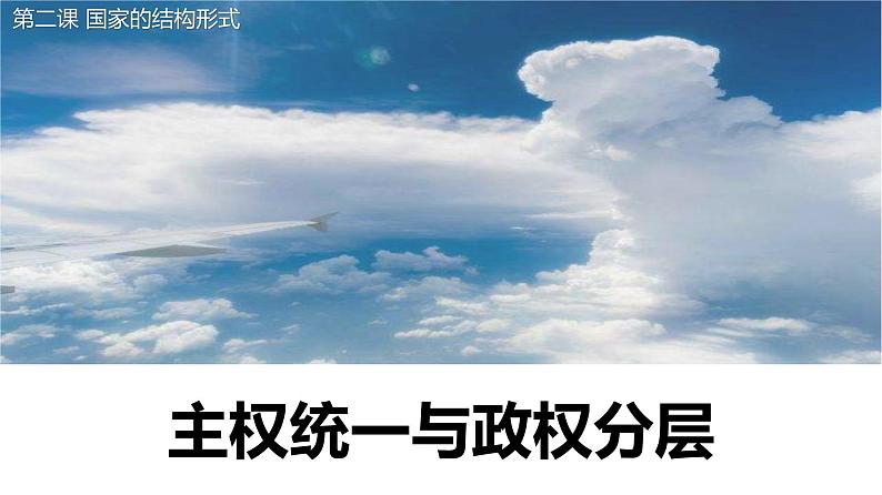 2.1 主权统一与政权分层 课件第1页