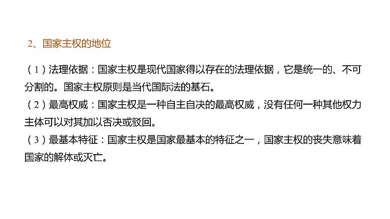 2.1 主权统一与政权分层 课件第5页