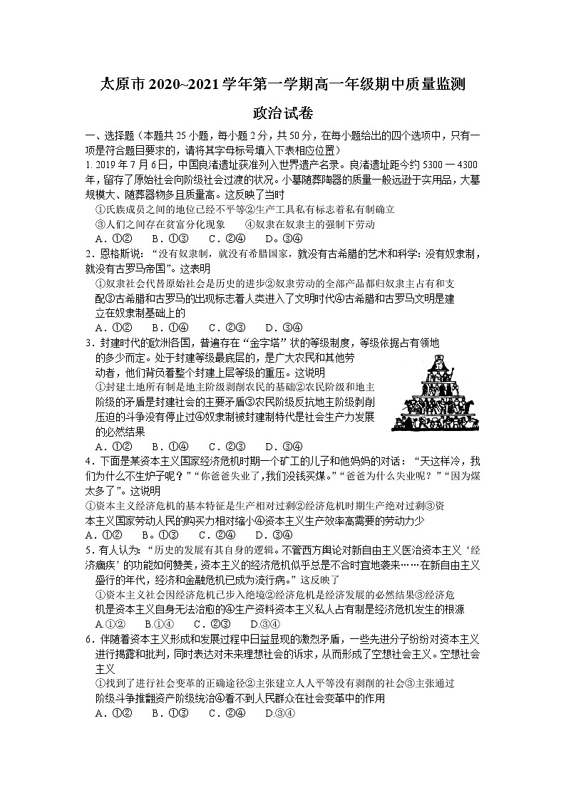 2020-2021学年山西省太原市高一上学期期中质量监测政治试题01