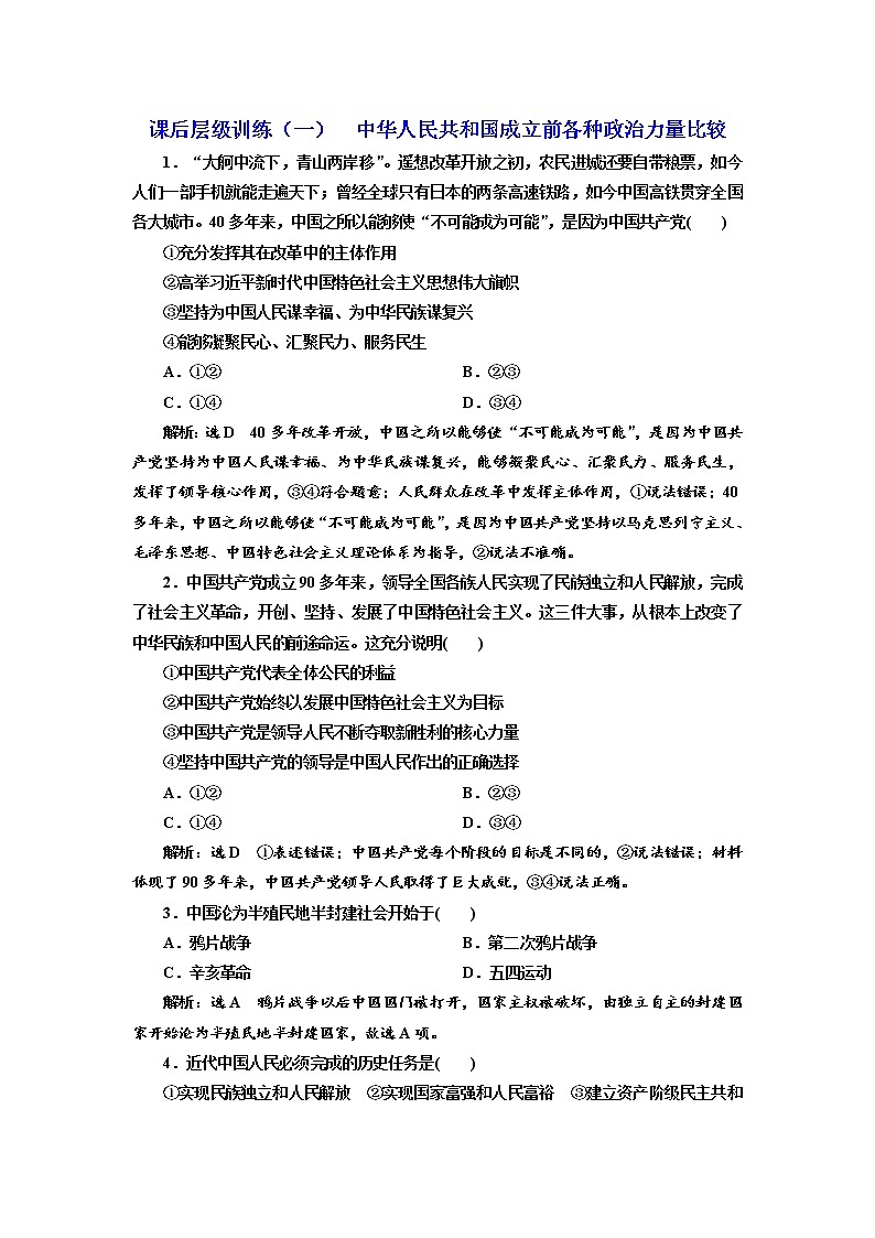 （新教材）2019-2020新課程同步統(tǒng)編版高中政治必修三政治與法治新學(xué)案課后層級訓(xùn)練（一） 中華人民共和國成立前各種政治力量比較 Word版含解析第1頁