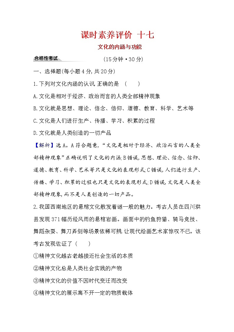 20版高中政治新教材部編版必修四課時素養(yǎng)評價：3.7.1 文化的內(nèi)涵與功能 Word版含解析第1頁