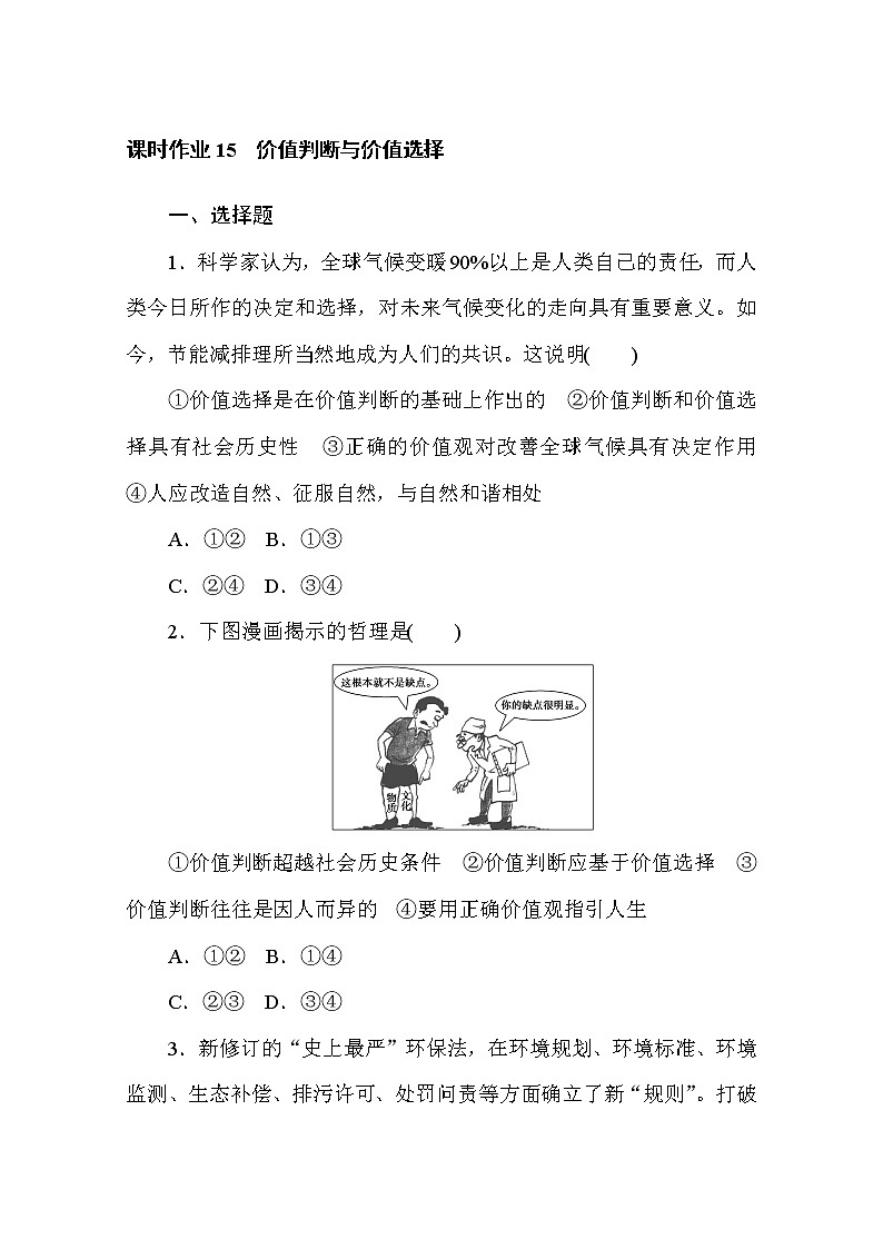 2020-2021学年政治部编版必修四课时作业:6.2 价值判断与价值选择 Word版含解析 练习01