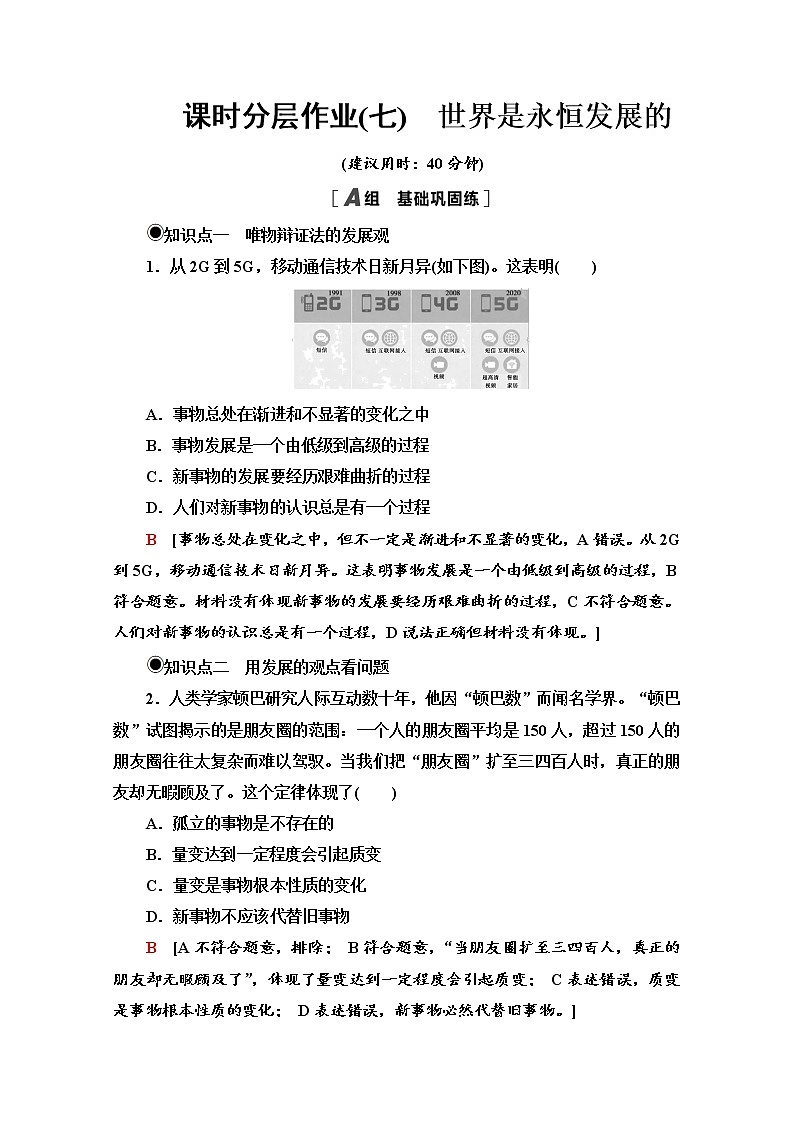 2020-2021学年新教材部编版政治必修4课时分层作业:1.3.2 世界是永恒发展的 Word版含解析 练习01