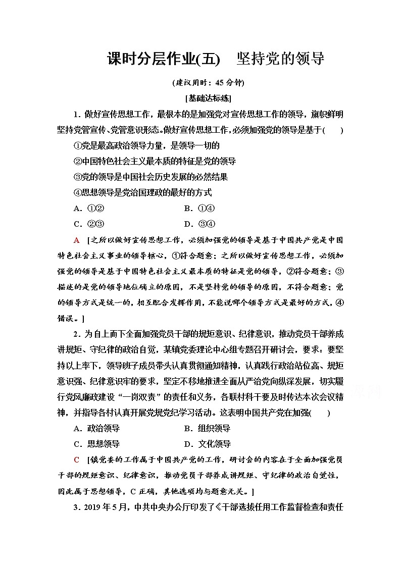 2019-2020学年高中政治部编版第三册课时分层作业 5 坚持党的领导 Word版含解析 练习01