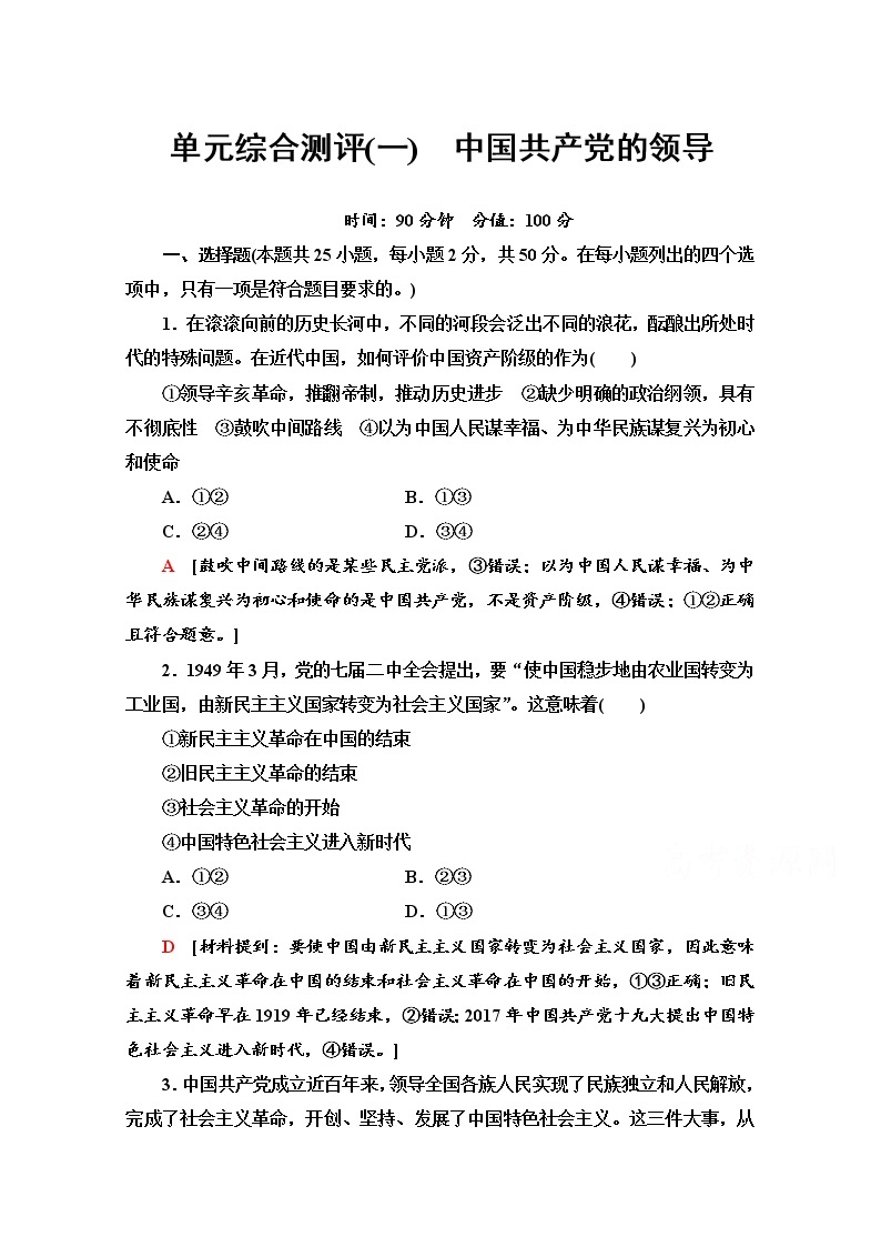 2019-2020学年高中政治部编版第三册单元综合测评 1 中国共产党的领导 Word版含解析01