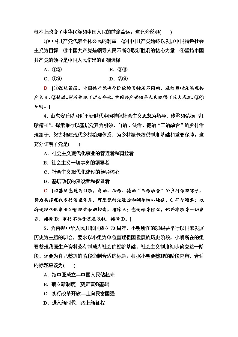 2019-2020学年高中政治部编版第三册单元综合测评 1 中国共产党的领导 Word版含解析02