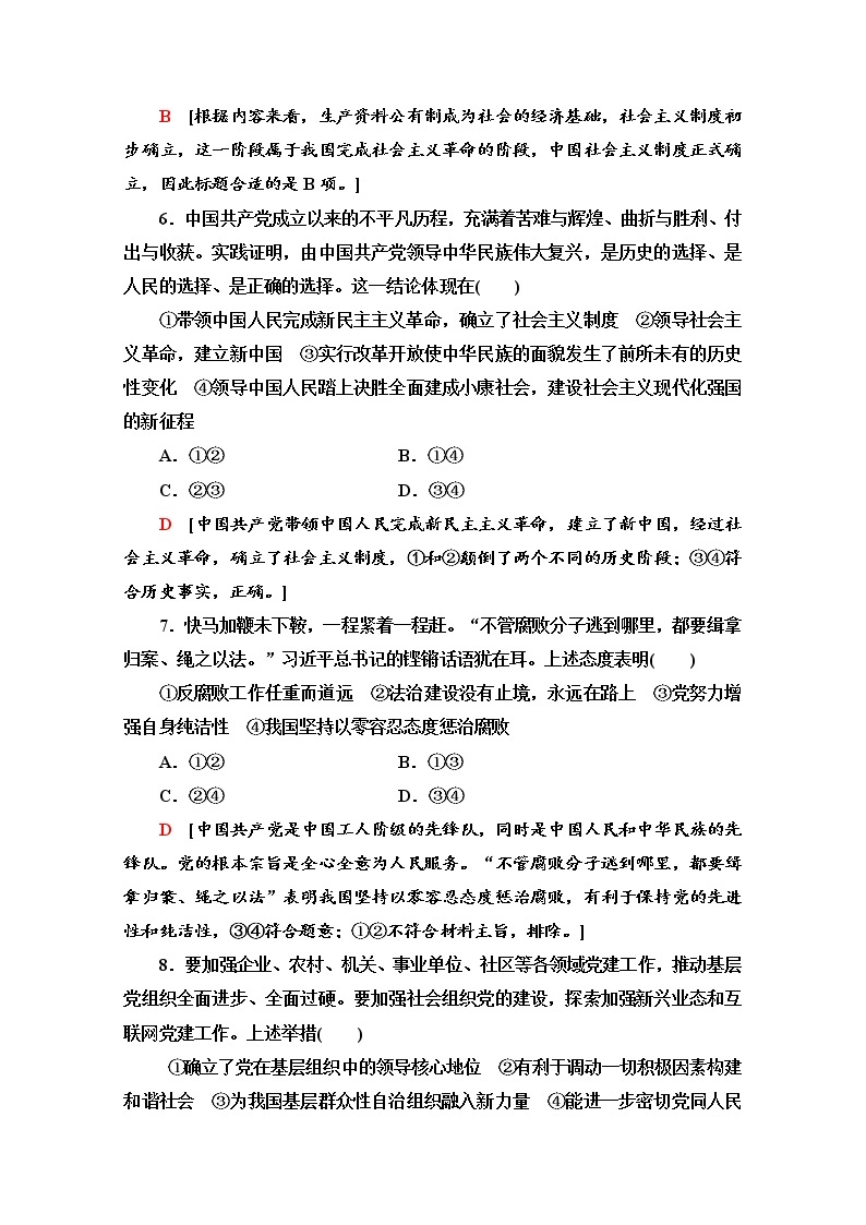 2019-2020学年高中政治部编版第三册单元综合测评 1 中国共产党的领导 Word版含解析03